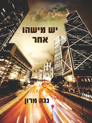 cover image of יש מישהו אחר